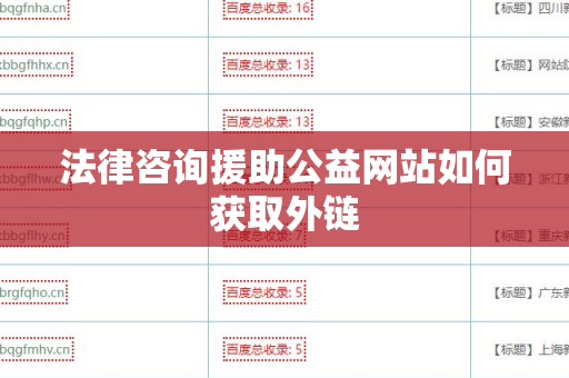 法律咨询援助公益网站如何获取外链