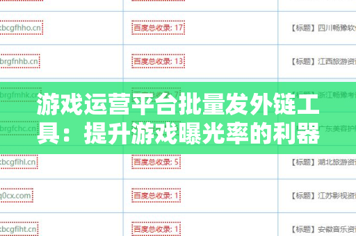 游戏运营平台批量发外链工具：提升游戏曝光率的利器