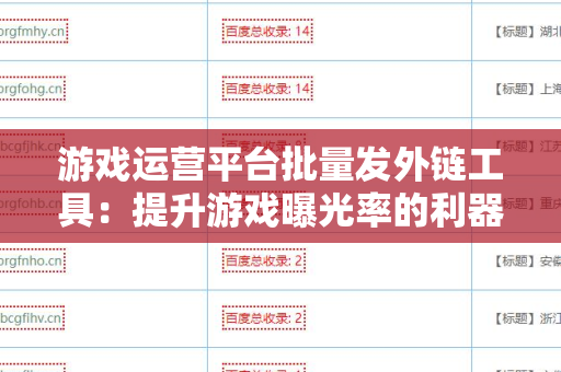 游戏运营平台批量发外链工具：提升游戏曝光率的利器