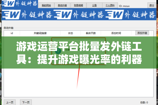 游戏运营平台批量发外链工具：提升游戏曝光率的利器