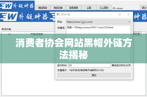 消费者协会网站黑帽外链方法揭秘