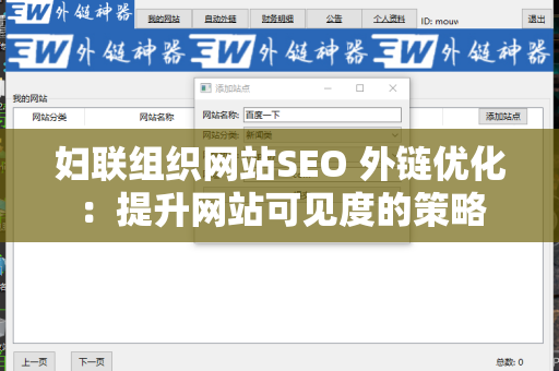 妇联组织网站SEO 外链优化：提升网站可见度的策略