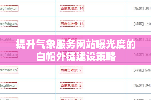 提升气象服务网站曝光度的白帽外链建设策略