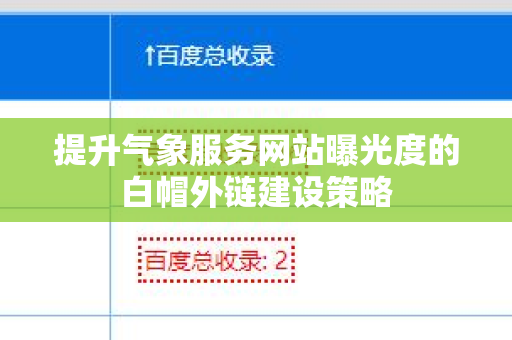 提升气象服务网站曝光度的白帽外链建设策略