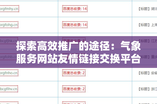 探索高效推广的途径：气象服务网站友情链接交换平台