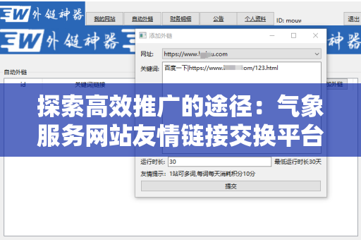 探索高效推广的途径：气象服务网站友情链接交换平台