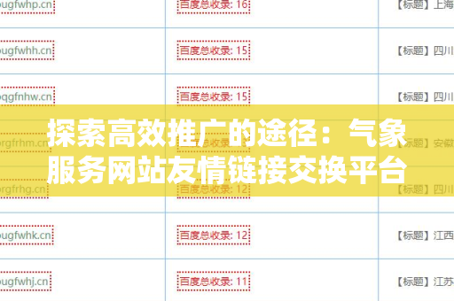 探索高效推广的途径：气象服务网站友情链接交换平台