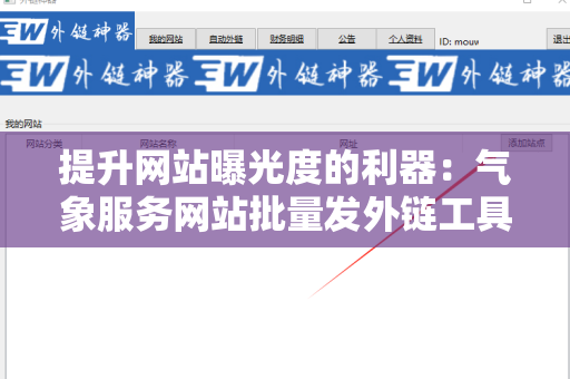 提升网站曝光度的利器：气象服务网站批量发外链工具