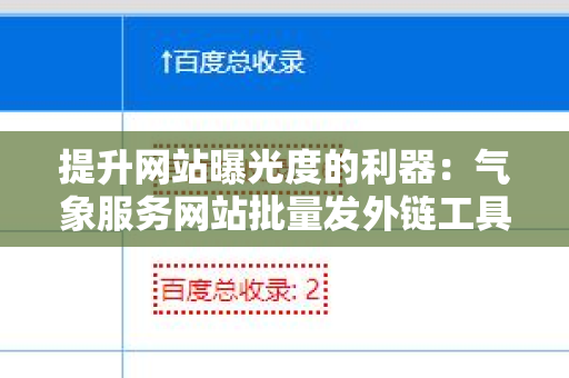 提升网站曝光度的利器：气象服务网站批量发外链工具