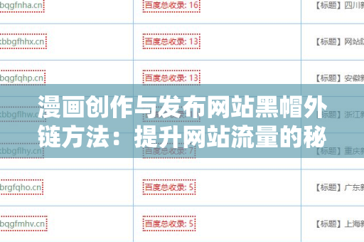 漫画创作与发布网站黑帽外链方法：提升网站流量的秘密武器