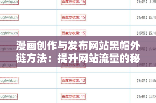 漫画创作与发布网站黑帽外链方法：提升网站流量的秘密武器