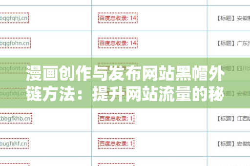 漫画创作与发布网站黑帽外链方法：提升网站流量的秘密武器