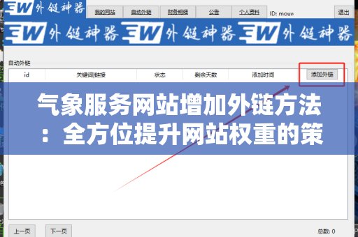 气象服务网站增加外链方法：全方位提升网站权重的策略
