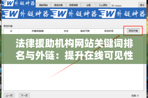 法律援助机构网站关键词排名与外链：提升在线可见性的策略
