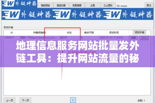 地理信息服务网站批量发外链工具：提升网站流量的秘密武器