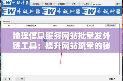 地理信息服务网站批量发外链工具：提升网站流量的秘密武器