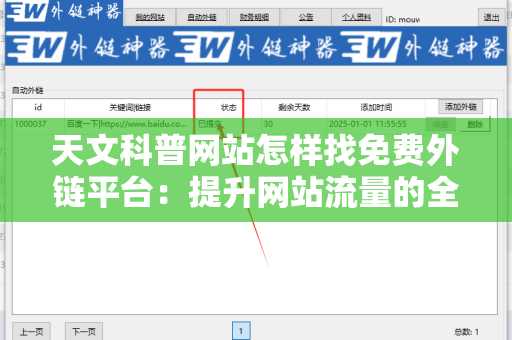 天文科普网站怎样找免费外链平台：提升网站流量的全面指南