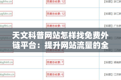 天文科普网站怎样找免费外链平台：提升网站流量的全面指南