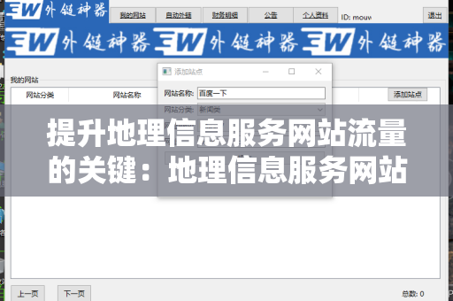 提升地理信息服务网站流量的关键：地理信息服务网站SEO 外链策略