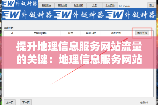 提升地理信息服务网站流量的关键：地理信息服务网站SEO 外链策略