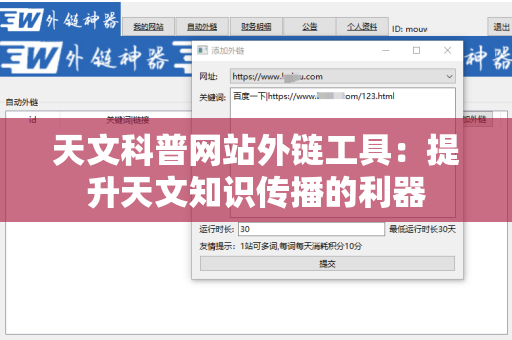 天文科普网站外链工具：提升天文知识传播的利器