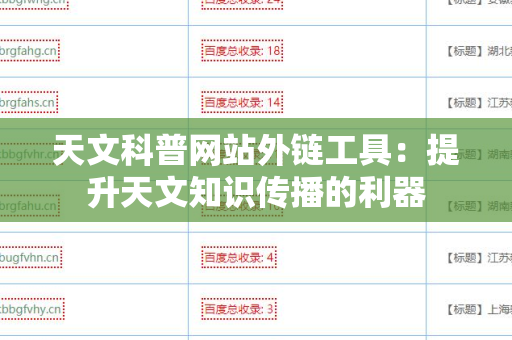 天文科普网站外链工具：提升天文知识传播的利器