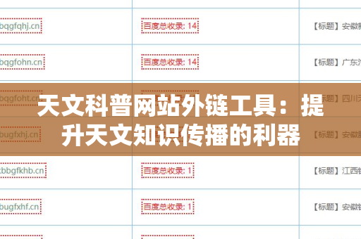 天文科普网站外链工具：提升天文知识传播的利器