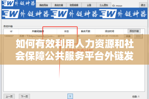 如何有效利用人力资源和社会保障公共服务平台外链发布技巧