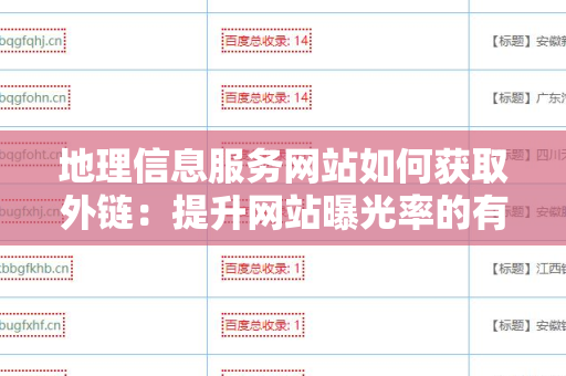 地理信息服务网站如何获取外链：提升网站曝光率的有效策略
