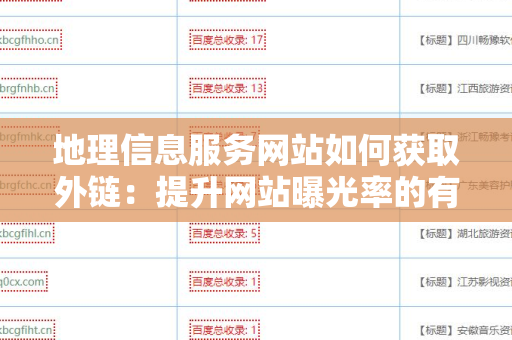 地理信息服务网站如何获取外链：提升网站曝光率的有效策略
