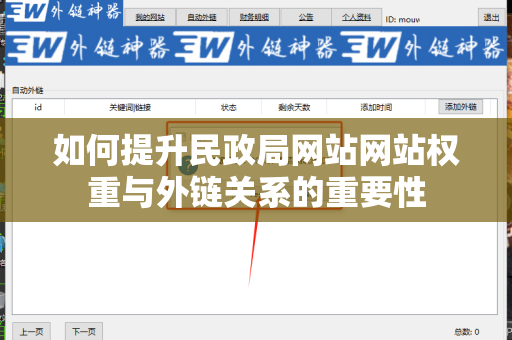 如何提升民政局网站网站权重与外链关系的重要性