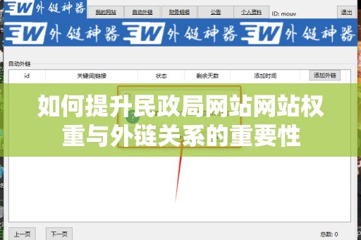 如何提升民政局网站网站权重与外链关系的重要性