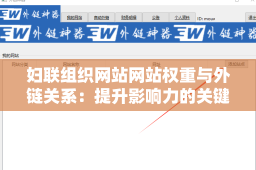妇联组织网站网站权重与外链关系：提升影响力的关键