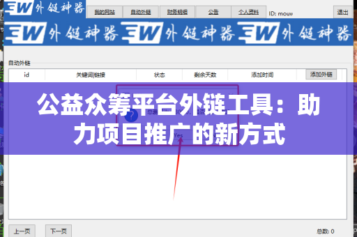 公益众筹平台外链工具：助力项目推广的新方式