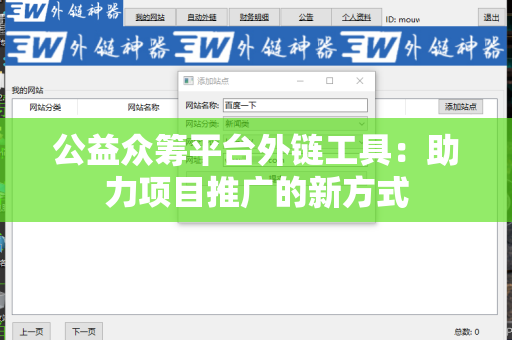公益众筹平台外链工具：助力项目推广的新方式