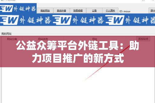公益众筹平台外链工具：助力项目推广的新方式