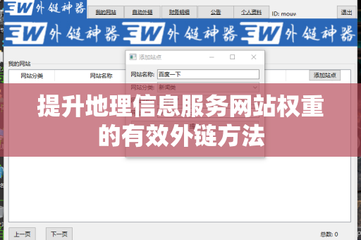 提升地理信息服务网站权重的有效外链方法