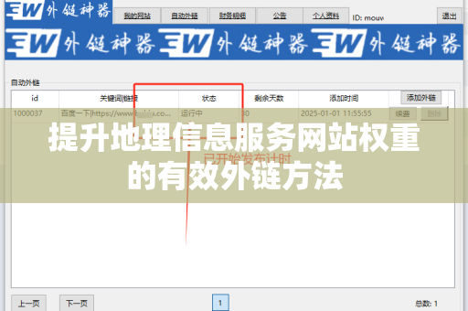 提升地理信息服务网站权重的有效外链方法