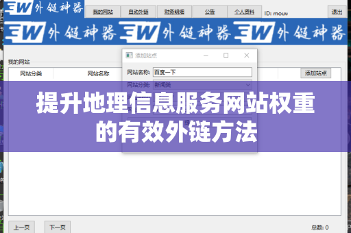 提升地理信息服务网站权重的有效外链方法