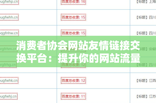 消费者协会网站友情链接交换平台：提升你的网站流量与权威