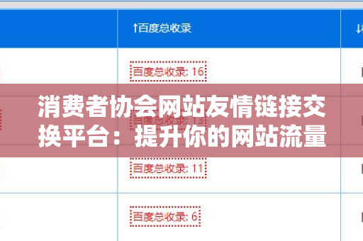 消费者协会网站友情链接交换平台：提升你的网站流量与权威