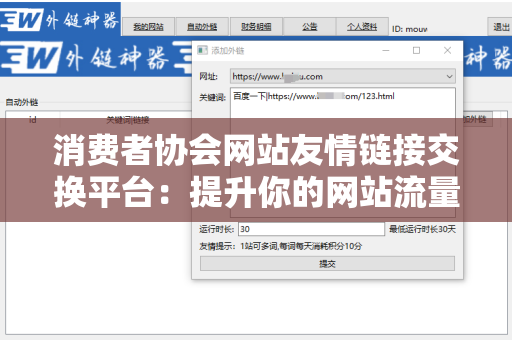 消费者协会网站友情链接交换平台：提升你的网站流量与权威