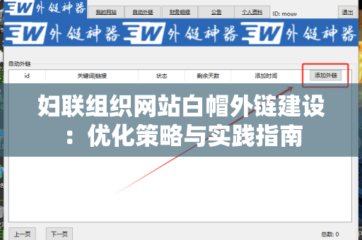 妇联组织网站白帽外链建设：优化策略与实践指南