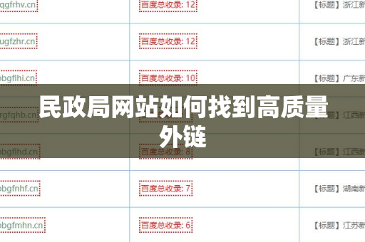 民政局网站如何找到高质量外链