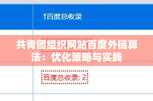 共青团组织网站百度外链算法：优化策略与实践