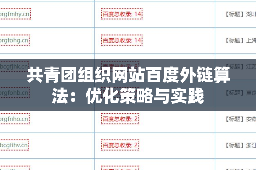共青团组织网站百度外链算法：优化策略与实践