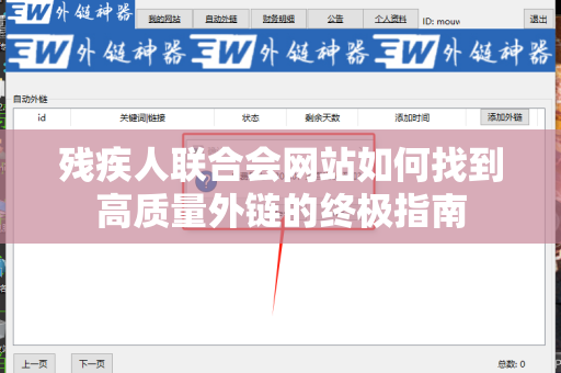 残疾人联合会网站如何找到高质量外链的终极指南