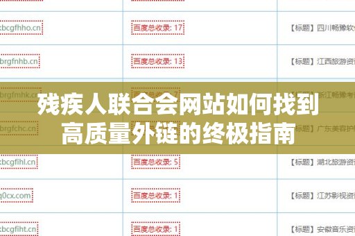 残疾人联合会网站如何找到高质量外链的终极指南