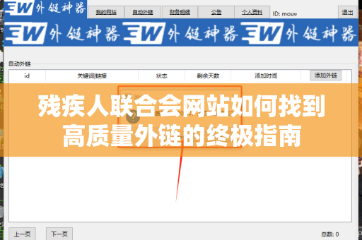 残疾人联合会网站如何找到高质量外链的终极指南
