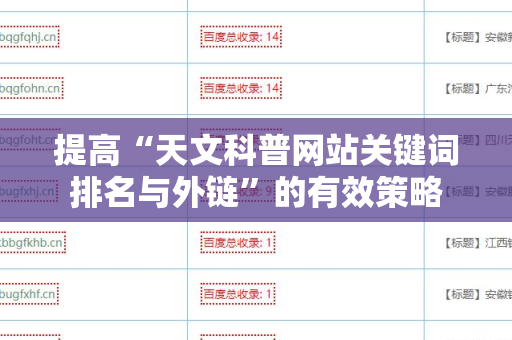 提高“天文科普网站关键词排名与外链”的有效策略